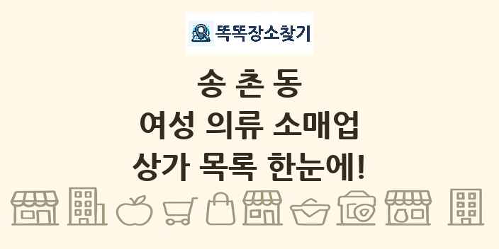 송촌동 여성 의류 소매업 상가 목록 및 정보