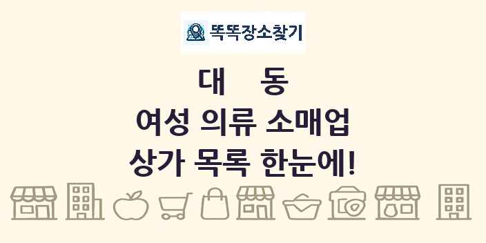 대동 여성 의류 소매업 상가 목록 및 정보