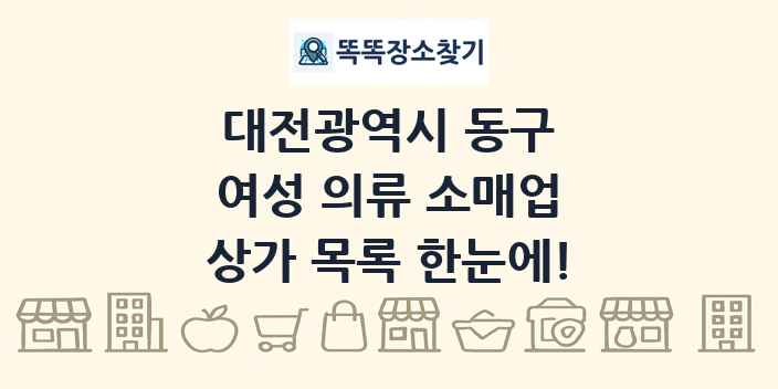 대전광역시 동구 여성 의류 소매업 상가 목록 및 정보