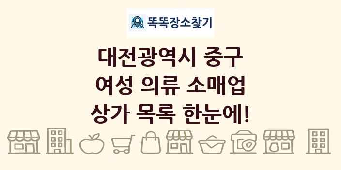 대전광역시 중구 여성 의류 소매업 상가 목록 및 정보