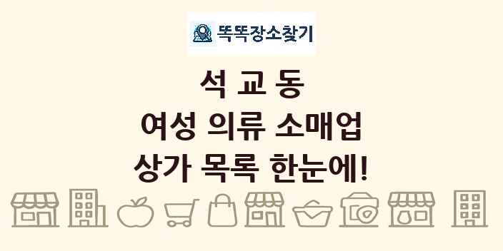석교동 여성 의류 소매업 상가 목록 및 정보
