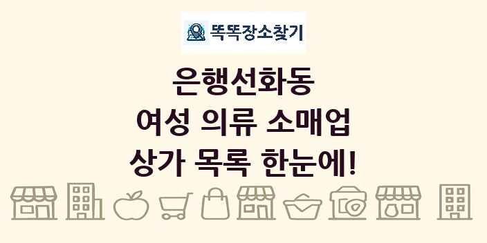 은행선화동 여성 의류 소매업 상가 목록 및 정보