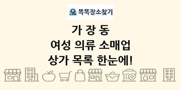 가장동 여성 의류 소매업 상가 목록 및 정보