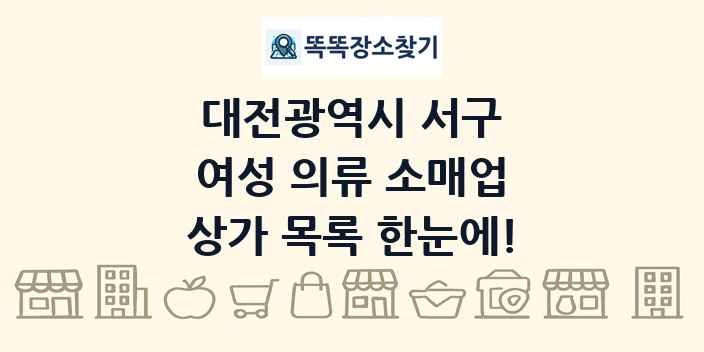 대전광역시 서구 여성 의류 소매업 상가 목록 및 정보