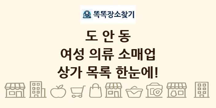 도안동 여성 의류 소매업 상가 목록 및 정보