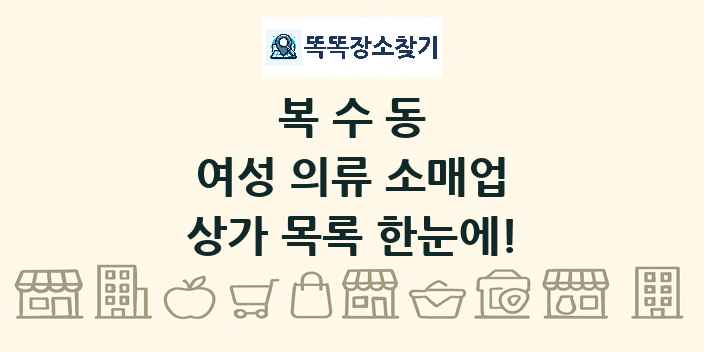 복수동 여성 의류 소매업 상가 목록 및 정보
