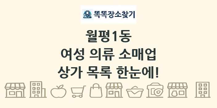 월평1동 여성 의류 소매업 상가 목록 및 정보