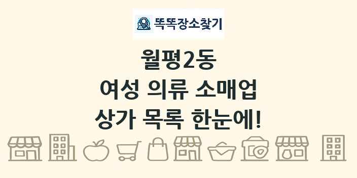 월평2동 여성 의류 소매업 상가 목록 및 정보
