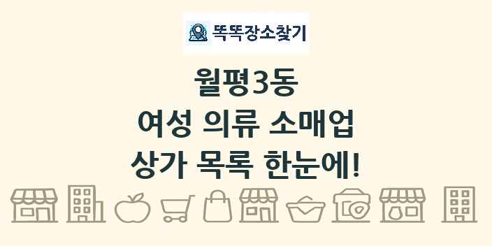월평3동 여성 의류 소매업 상가 목록 및 정보