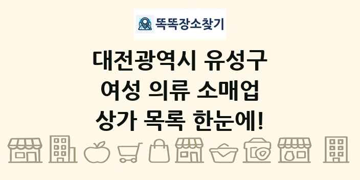 대전광역시 유성구 여성 의류 소매업 상가 목록 및 정보