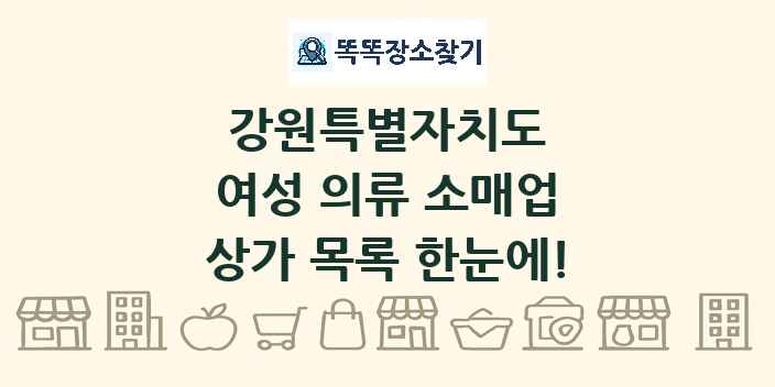 강원특별자치도 여성 의류 소매업 상가 목록 및 정보