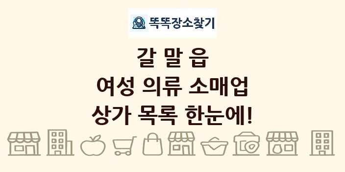 갈말읍 여성 의류 소매업 상가 목록 및 정보