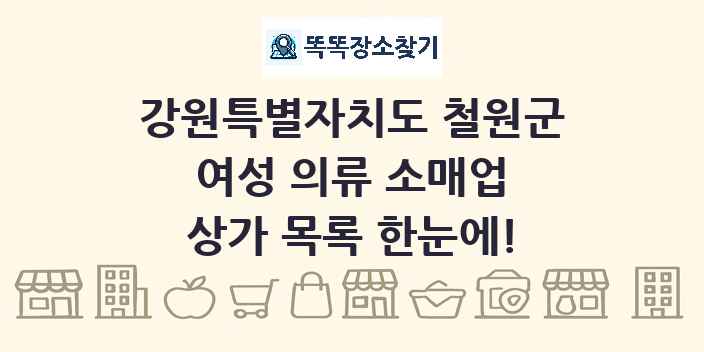 강원특별자치도 철원군 여성 의류 소매업 상가 목록 및 정보