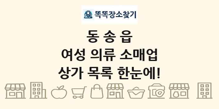 동송읍 여성 의류 소매업 상가 목록 및 정보
