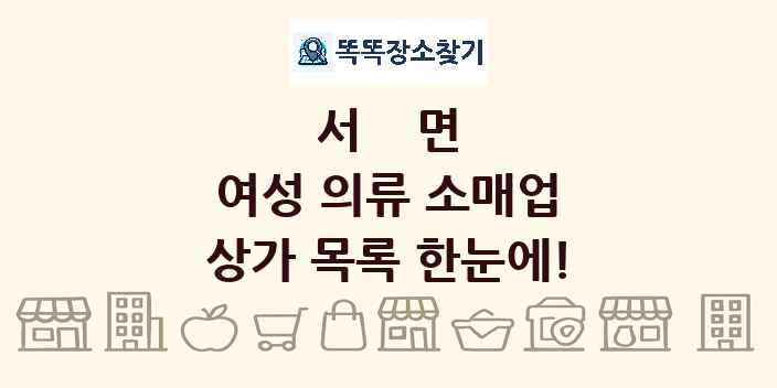 서면 여성 의류 소매업 상가 목록 및 정보