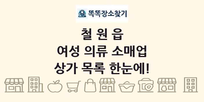 철원읍 여성 의류 소매업 상가 목록 및 정보