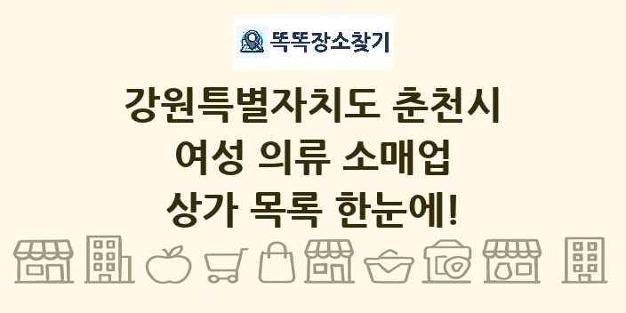 강원특별자치도 춘천시 여성 의류 소매업 상가 목록 및 정보