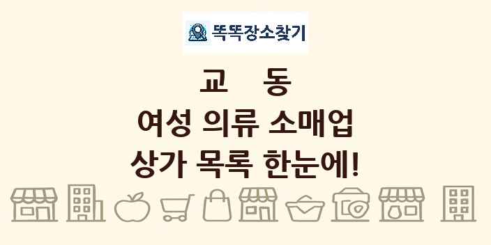 교동 여성 의류 소매업 상가 목록 및 정보