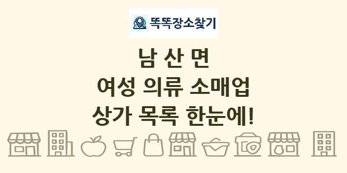 남산면 여성 의류 소매업 상가 목록 및 정보