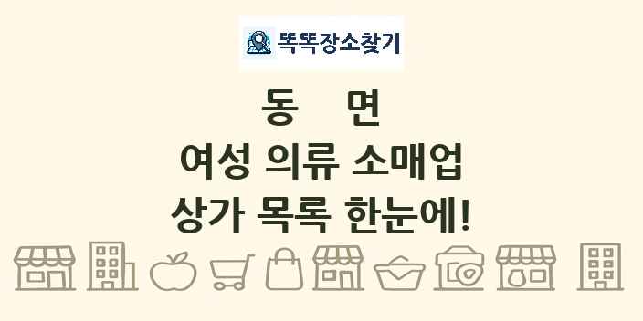 동면 여성 의류 소매업 상가 목록 및 정보
