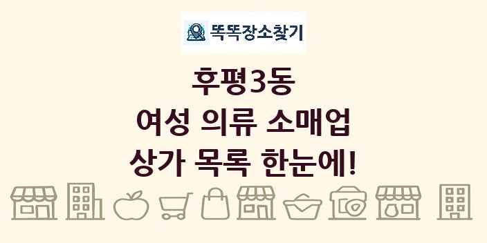 후평3동 여성 의류 소매업 상가 목록 및 정보