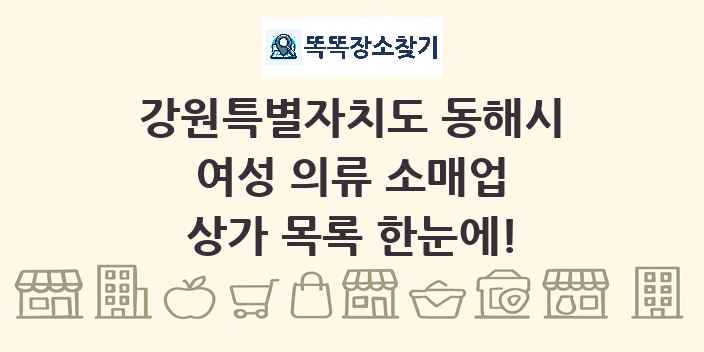 강원특별자치도 동해시 여성 의류 소매업 상가 목록 및 정보