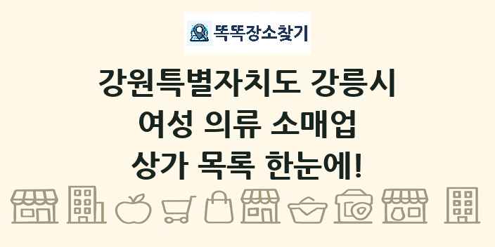 강원특별자치도 강릉시 여성 의류 소매업 상가 목록 및 정보