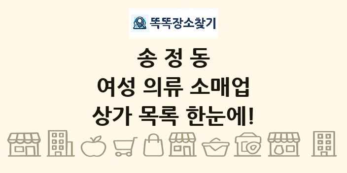 송정동 여성 의류 소매업 상가 목록 및 정보