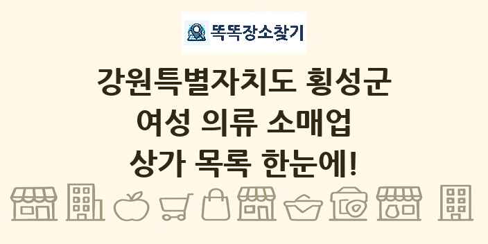 강원특별자치도 횡성군 여성 의류 소매업 상가 목록 및 정보