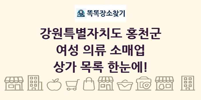 강원특별자치도 홍천군 여성 의류 소매업 상가 목록 및 정보