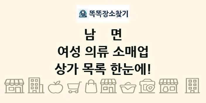남면 여성 의류 소매업 상가 목록 및 정보
