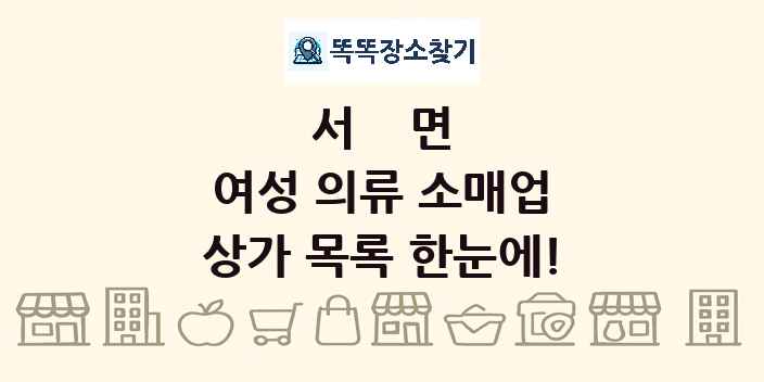 서면 여성 의류 소매업 상가 목록 및 정보
