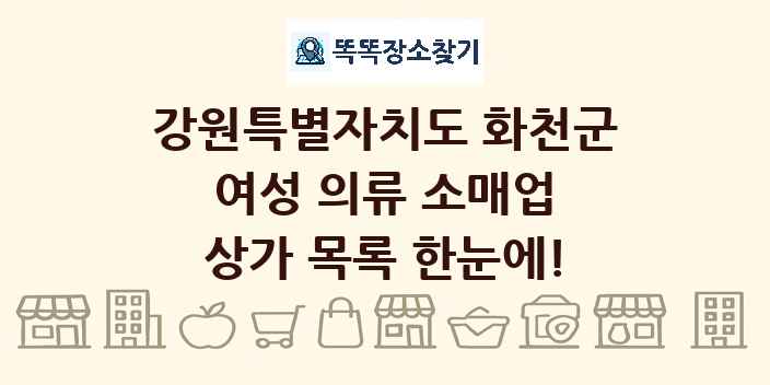 강원특별자치도 화천군 여성 의류 소매업 상가 목록 및 정보
