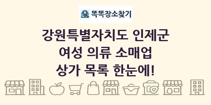강원특별자치도 인제군 여성 의류 소매업 상가 목록 및 정보
