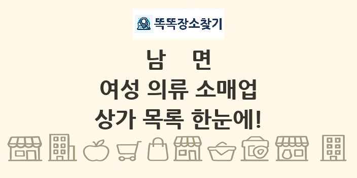 남면 여성 의류 소매업 상가 목록 및 정보