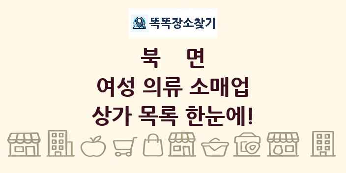 북면 여성 의류 소매업 상가 목록 및 정보