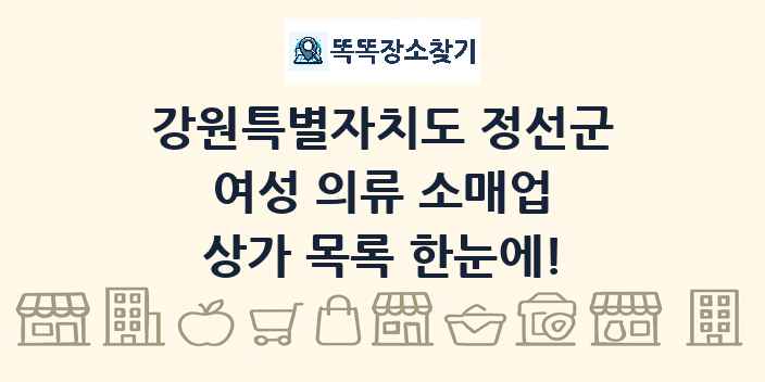 강원특별자치도 정선군 여성 의류 소매업 상가 목록 및 정보