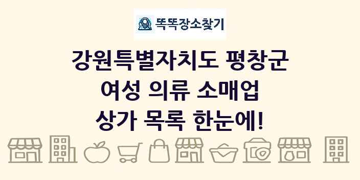 강원특별자치도 평창군 여성 의류 소매업 상가 목록 및 정보