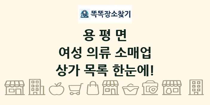 용평면 여성 의류 소매업 상가 목록 및 정보