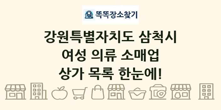 강원특별자치도 삼척시 여성 의류 소매업 상가 목록 및 정보