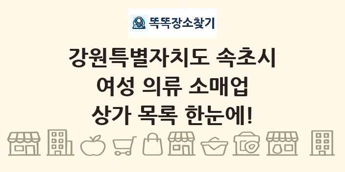 강원특별자치도 속초시 여성 의류 소매업 상가 목록 및 정보