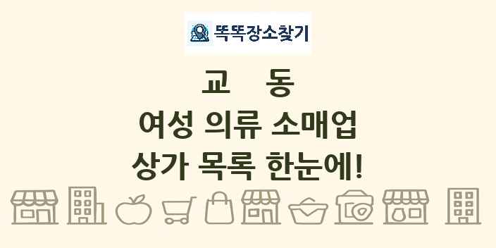 교동 여성 의류 소매업 상가 목록 및 정보