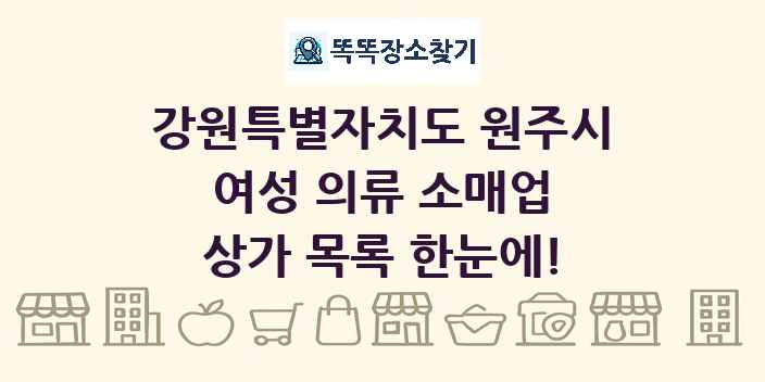 강원특별자치도 원주시 여성 의류 소매업 상가 목록 및 정보
