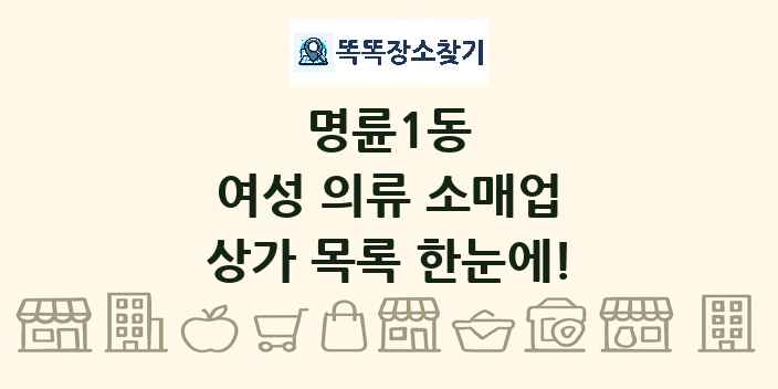 명륜1동 여성 의류 소매업 상가 목록 및 정보