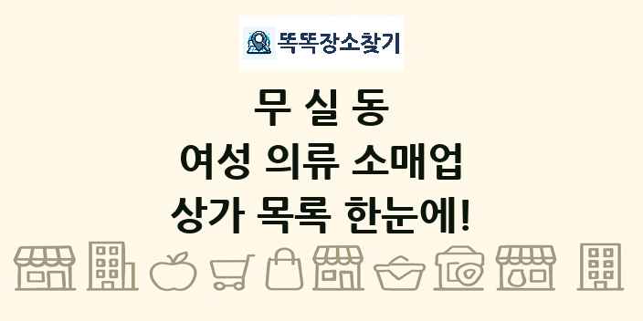 무실동 여성 의류 소매업 상가 목록 및 정보