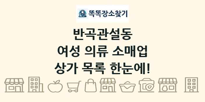 반곡관설동 여성 의류 소매업 상가 목록 및 정보