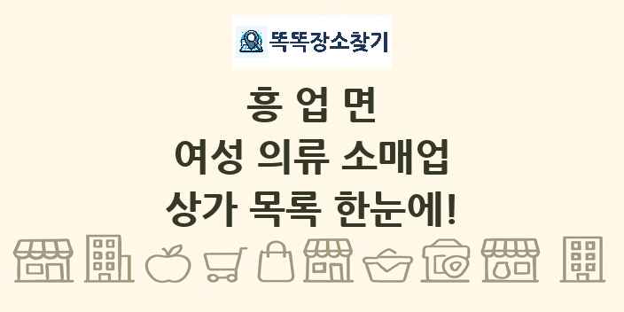 흥업면 여성 의류 소매업 상가 목록 및 정보