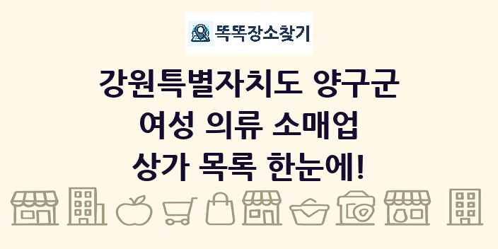 강원특별자치도 양구군 여성 의류 소매업 상가 목록 및 정보
