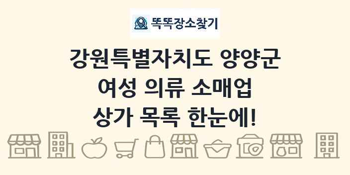 강원특별자치도 양양군 여성 의류 소매업 상가 목록 및 정보