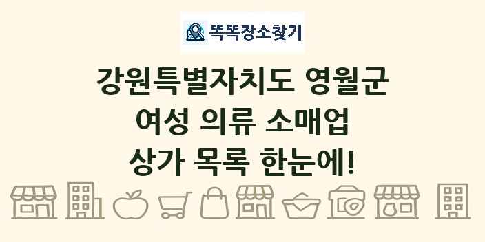 강원특별자치도 영월군 여성 의류 소매업 상가 목록 및 정보